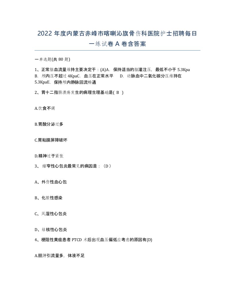 2022年度内蒙古赤峰市喀喇沁旗骨伤科医院护士招聘每日一练试卷A卷含答案