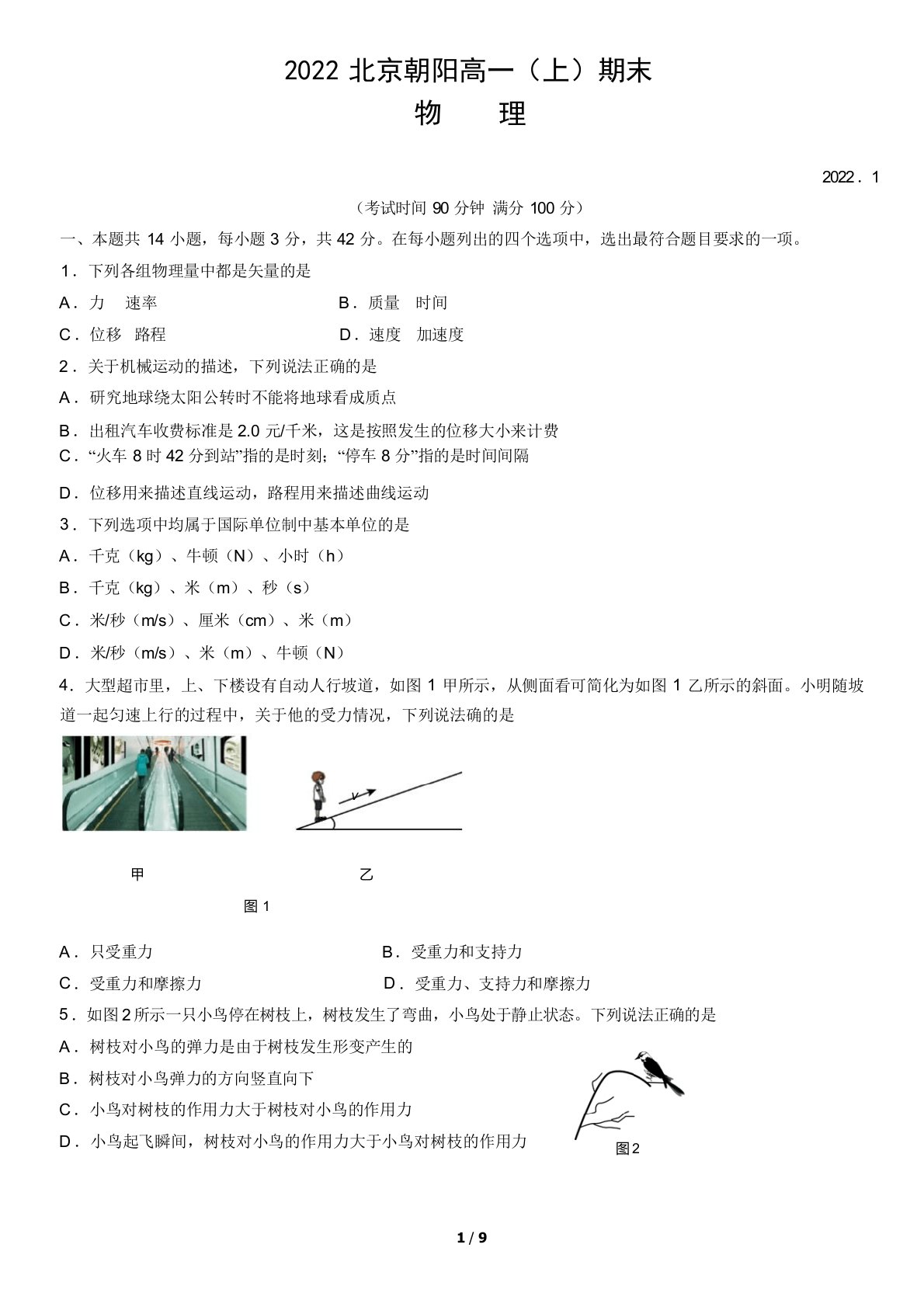 学年第一学期高一年级期末质量考试物理试卷含答案