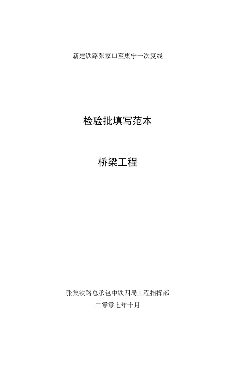 铁路桥梁工程检验批填写范本资料