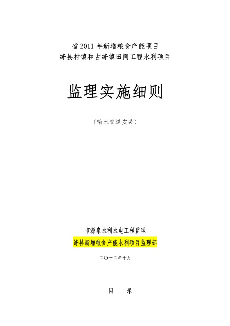 输水管道安装监理实施细则