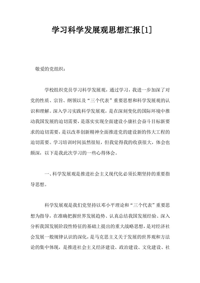 学习科学发展观思想汇报1