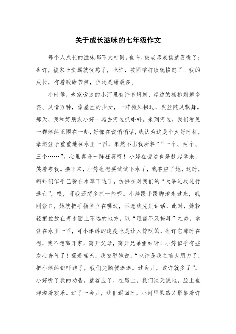 关于成长滋味的七年级作文