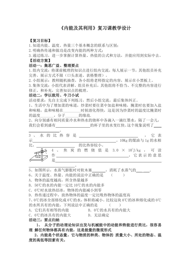 内能_热量复习导学案