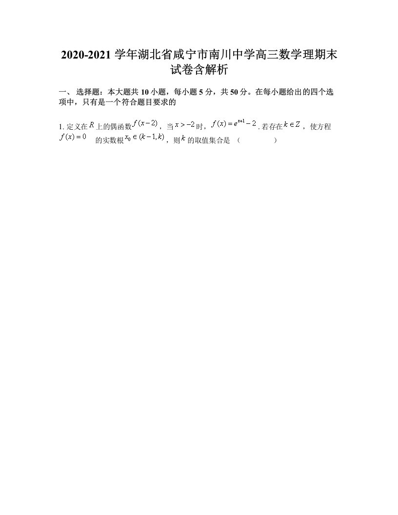 2020-2021学年湖北省咸宁市南川中学高三数学理期末试卷含解析