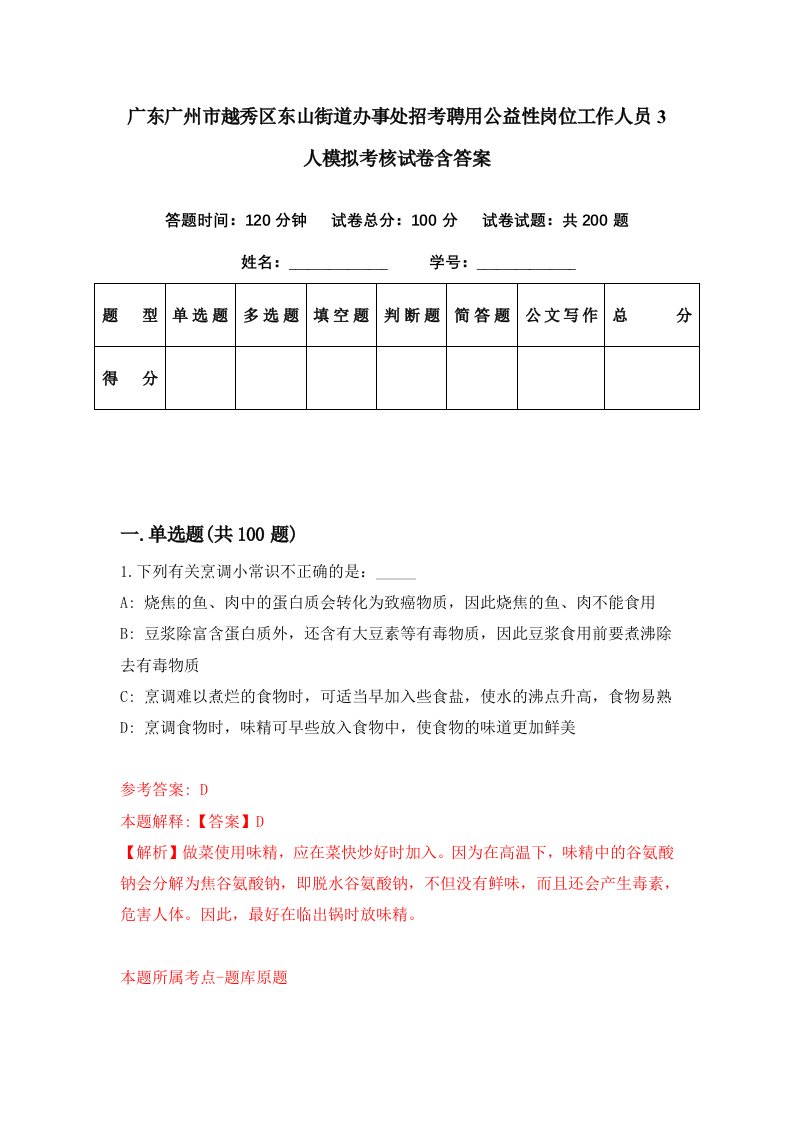 广东广州市越秀区东山街道办事处招考聘用公益性岗位工作人员3人模拟考核试卷含答案1