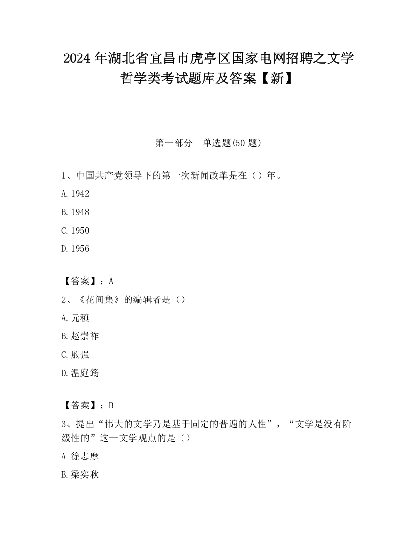 2024年湖北省宜昌市虎亭区国家电网招聘之文学哲学类考试题库及答案【新】