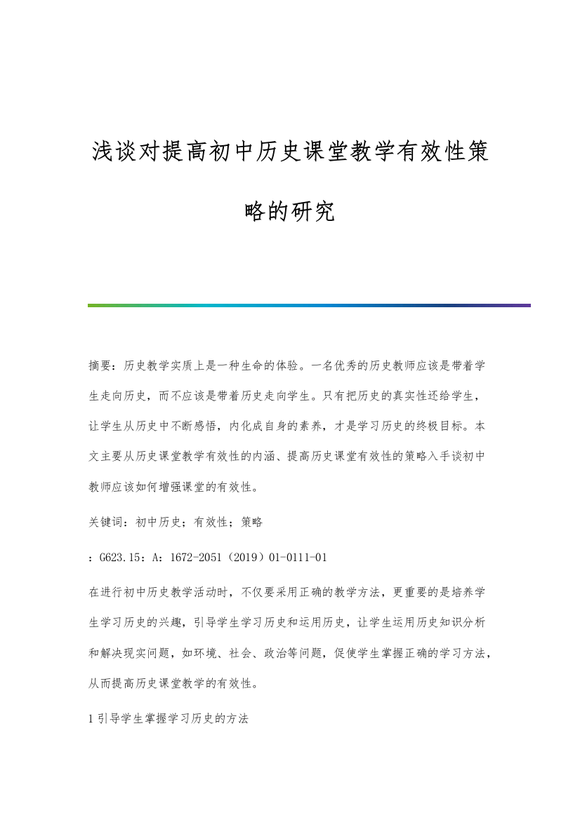 浅谈对提高初中历史课堂教学有效性策略的研究