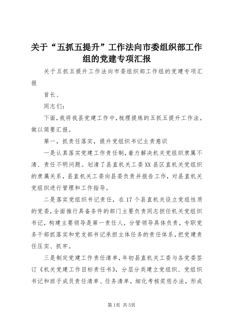 3关于“五抓五提升”工作法向市委组织部工作组的党建专项汇报