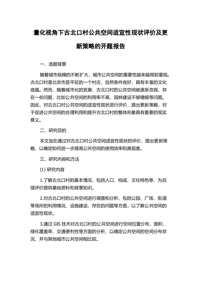 量化视角下古北口村公共空间适宜性现状评价及更新策略的开题报告