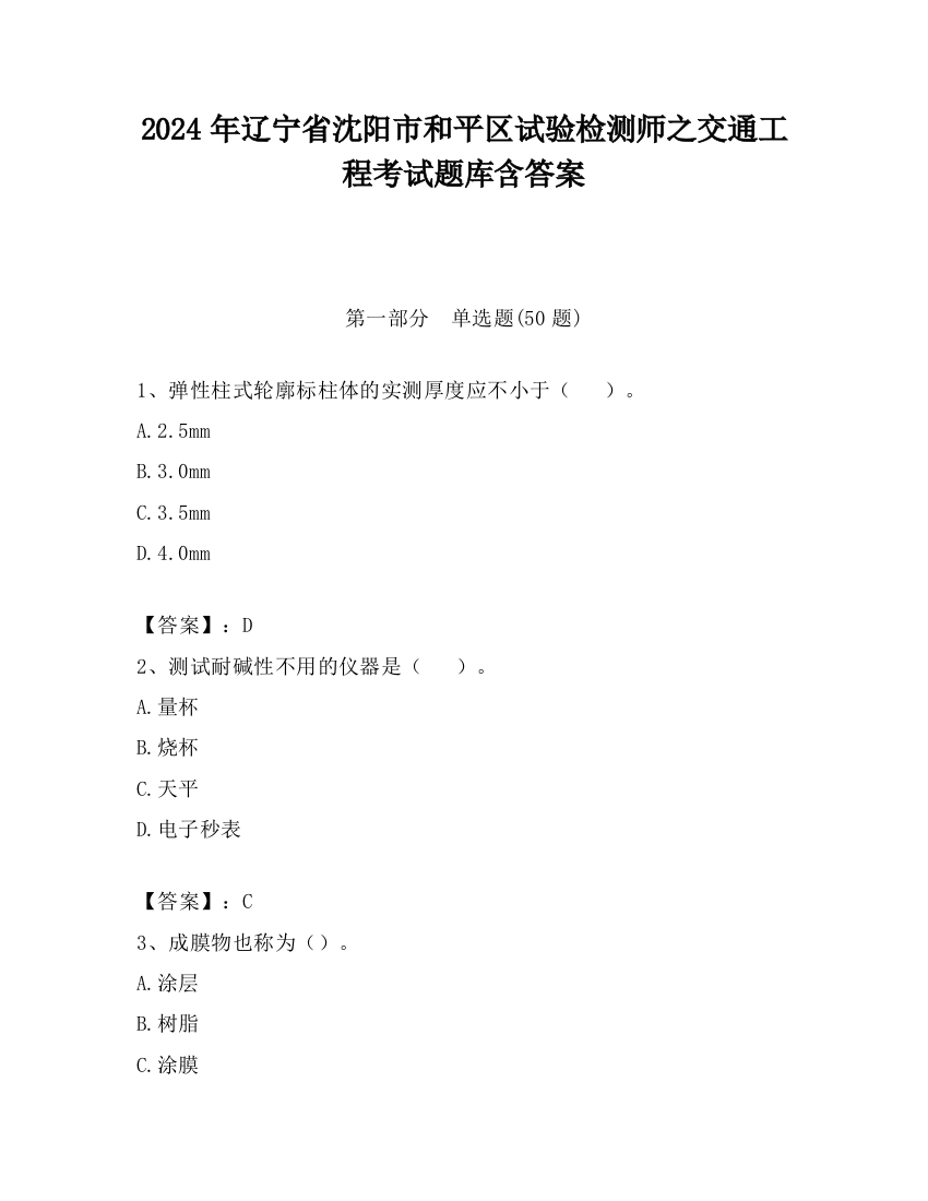 2024年辽宁省沈阳市和平区试验检测师之交通工程考试题库含答案