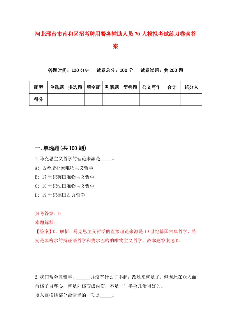 河北邢台市南和区招考聘用警务辅助人员70人模拟考试练习卷含答案1