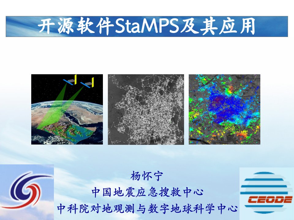 StaMPS及其应用杨怀宁