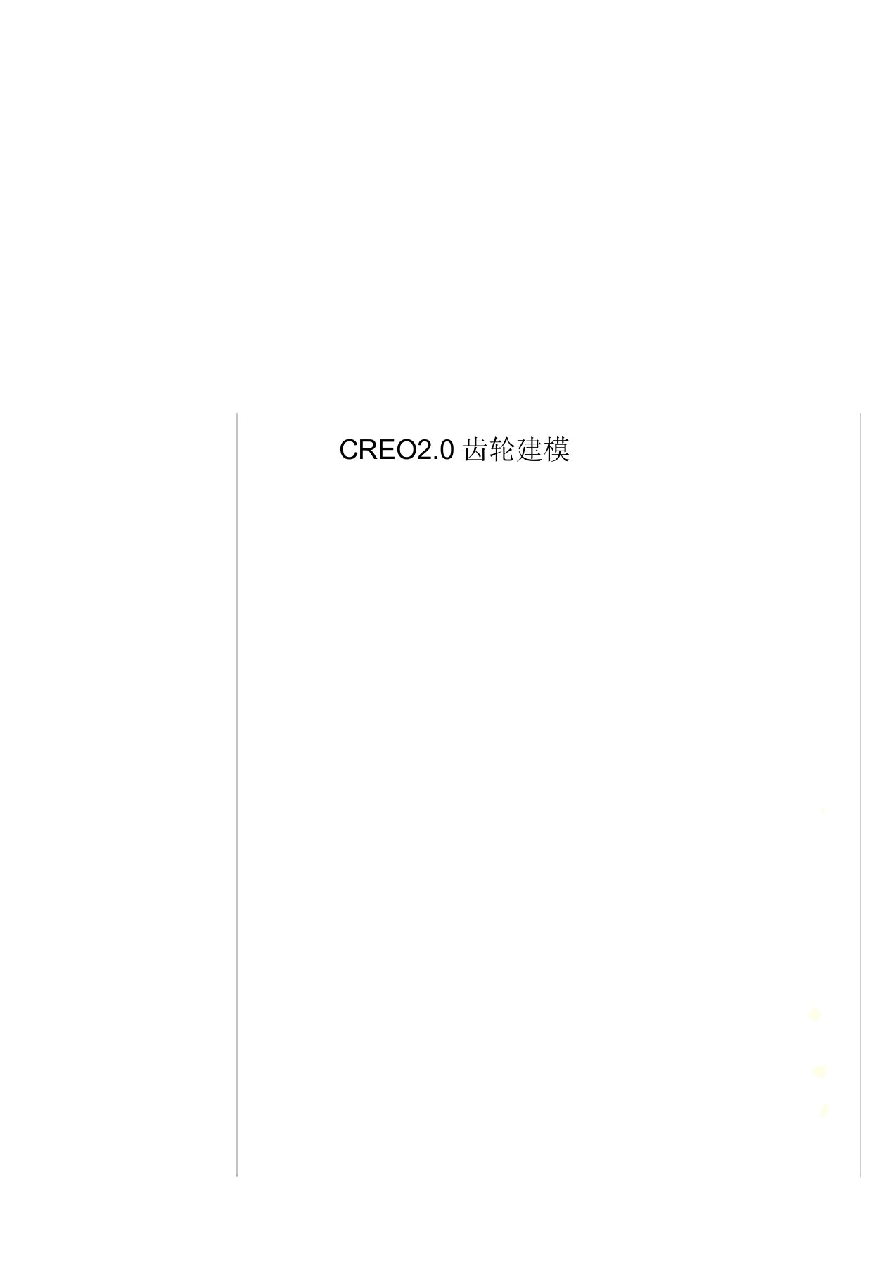 CREO2.0齿轮建模