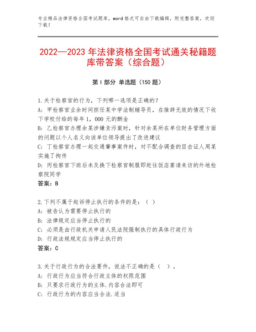 精心整理法律资格全国考试优选题库带答案（A卷）