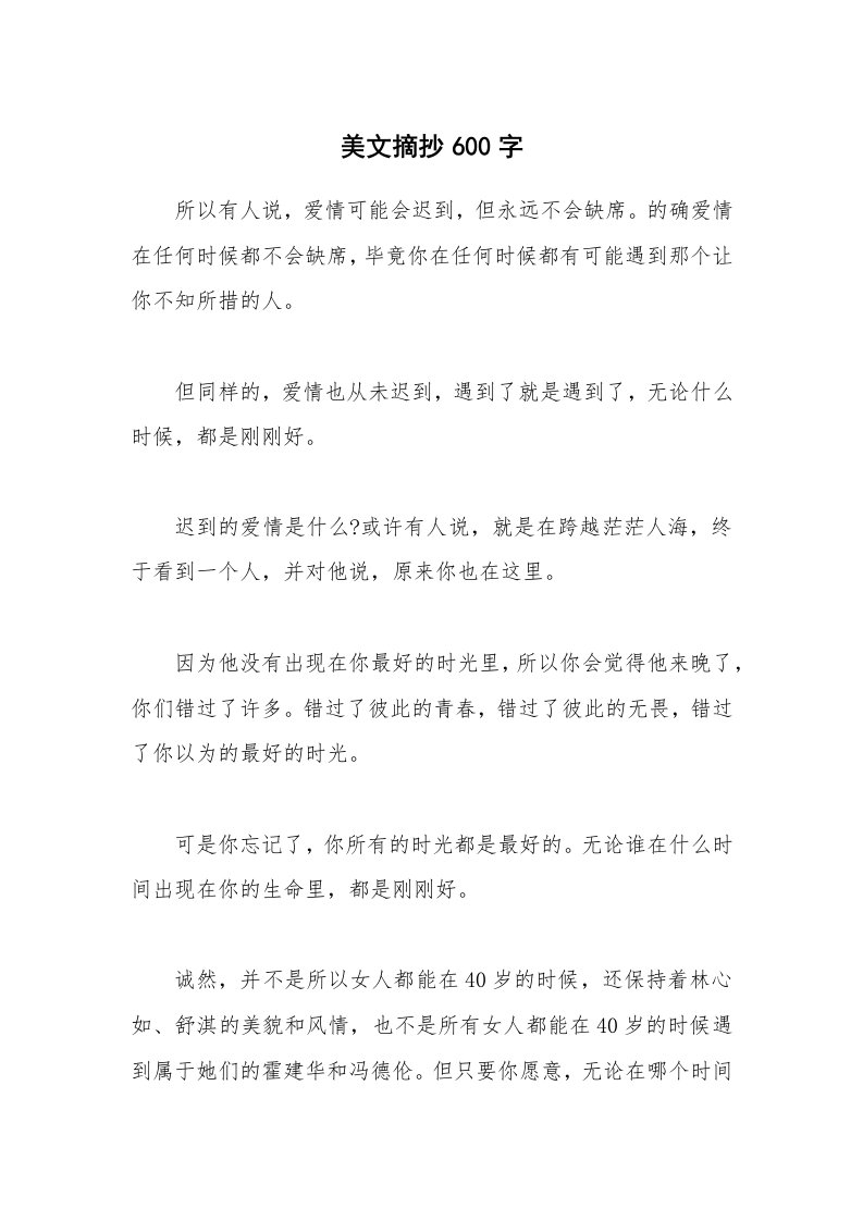 美文摘抄600字