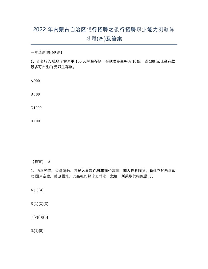 2022年内蒙古自治区银行招聘之银行招聘职业能力测验练习题四及答案