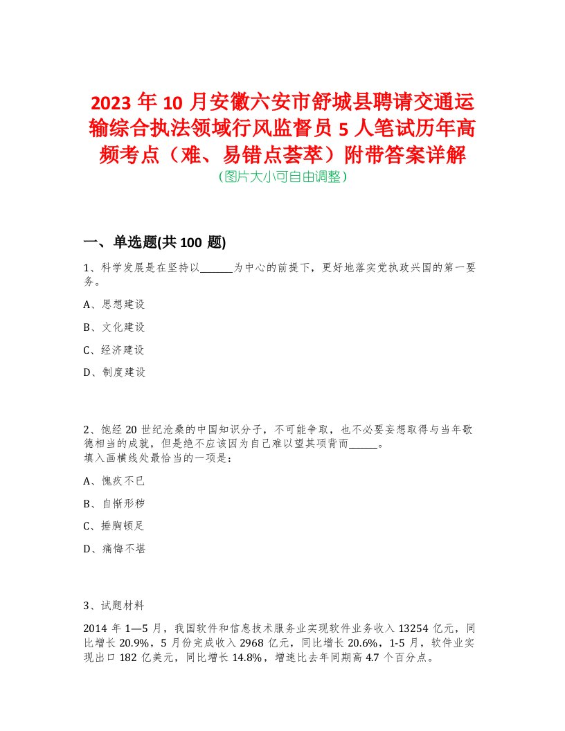 2023年10月安徽六安市舒城县聘请交通运输综合执法领域行风监督员5人笔试历年高频考点（难、易错点荟萃）附带答案详解