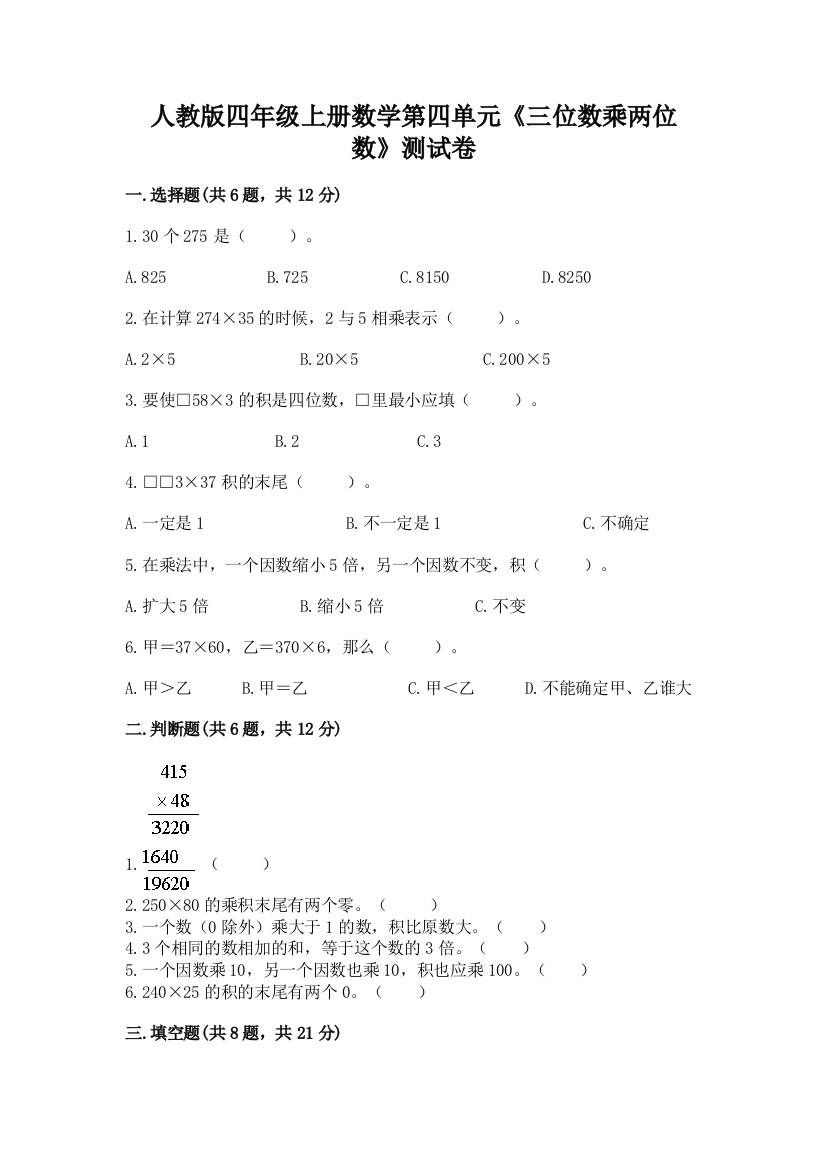 人教版四年级上册数学第四单元《三位数乘两位数》测试卷含完整答案【全国通用】