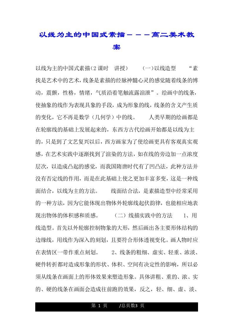 以线为主的中国式素描－－－高二美术教案