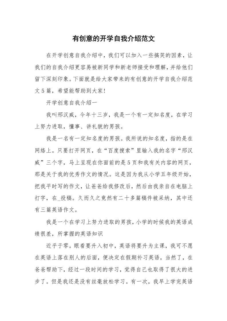 个性自我介绍_有创意的开学自我介绍范文