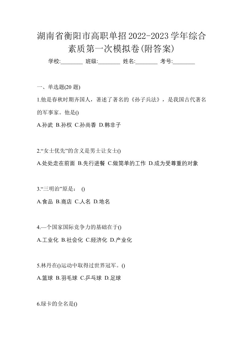 湖南省衡阳市高职单招2022-2023学年综合素质第一次模拟卷附答案