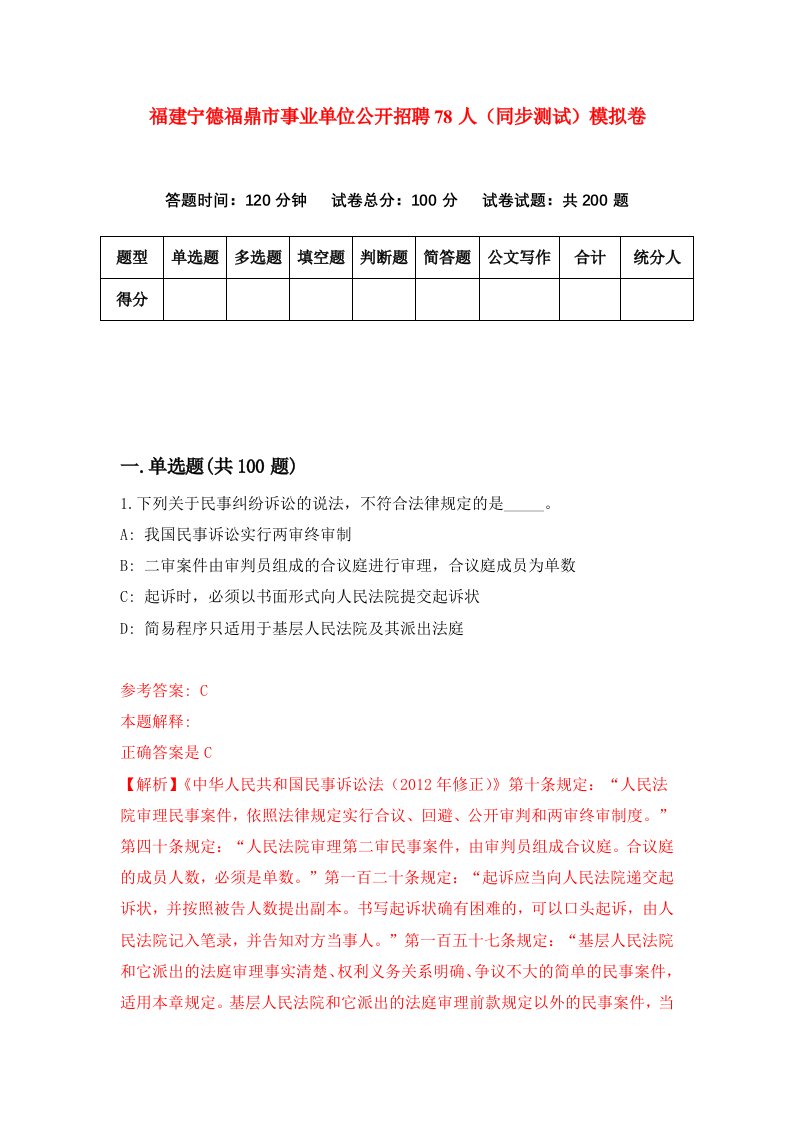 福建宁德福鼎市事业单位公开招聘78人同步测试模拟卷第8期