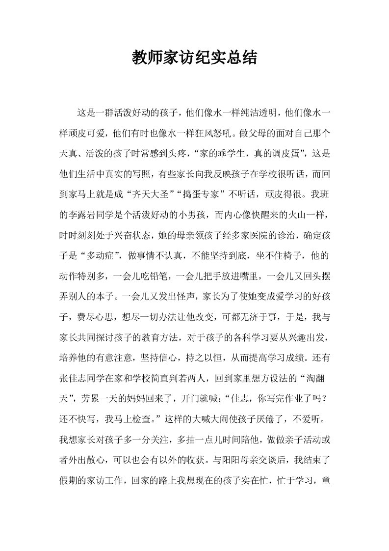 教师家访纪实总结