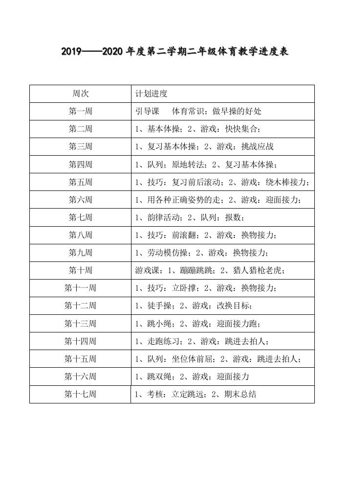 新编小学二年级体育教案-