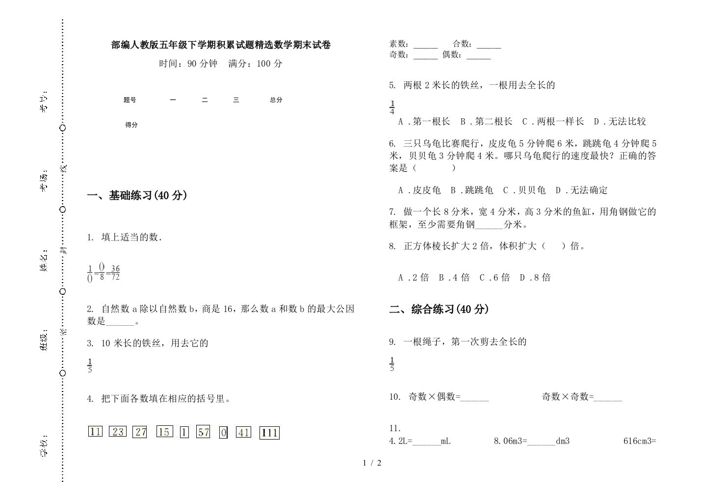 部编人教版五年级下学期积累试题精选数学期末试卷