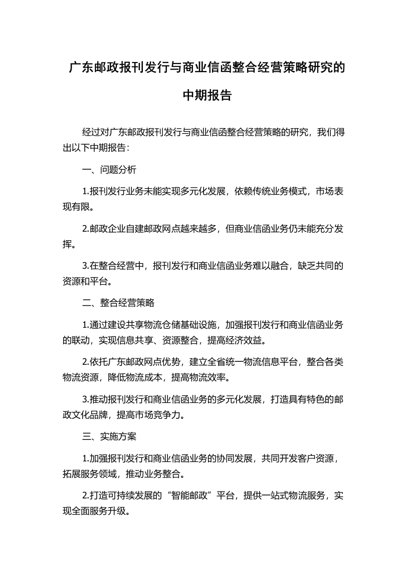 广东邮政报刊发行与商业信函整合经营策略研究的中期报告