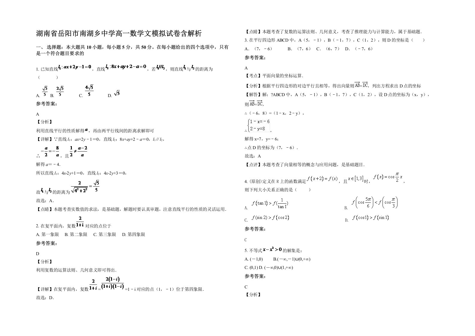 湖南省岳阳市南湖乡中学高一数学文模拟试卷含解析