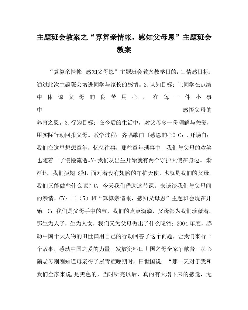 主题班会教案之算算亲情帐感知父母恩主题班会教案WORD版