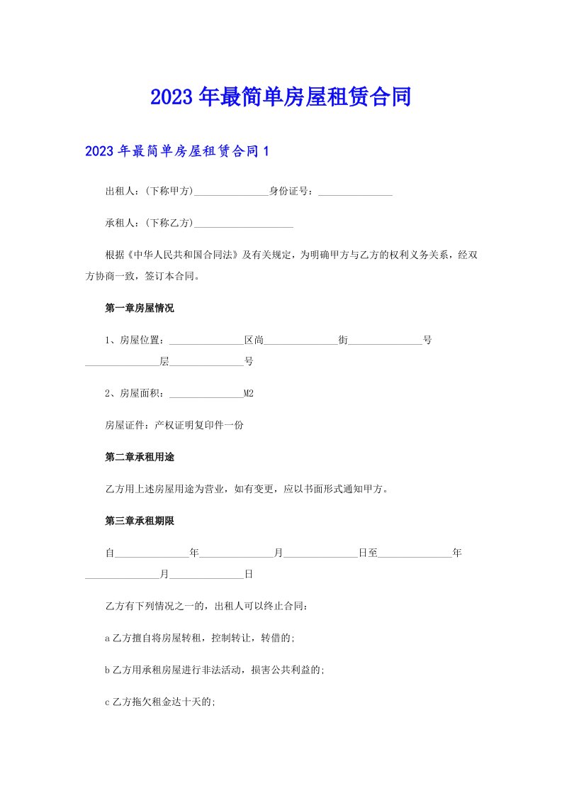 2023年最简单房屋租赁合同