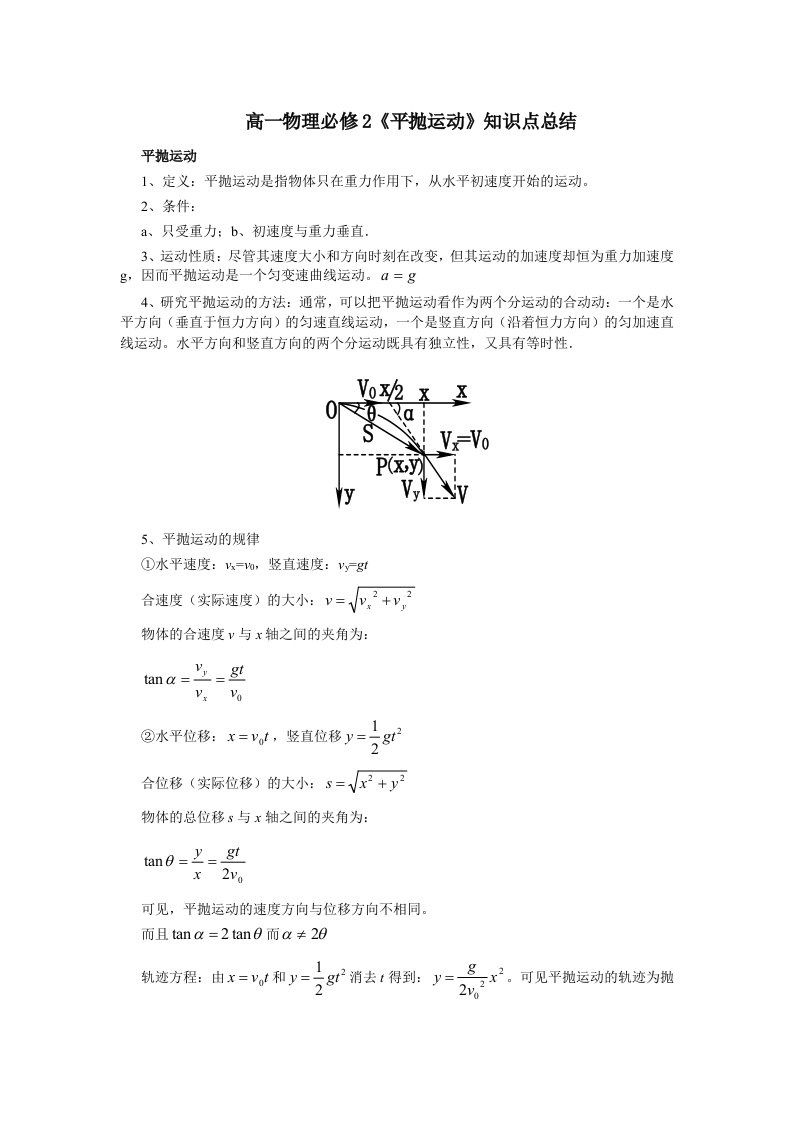 高一物理必修2《平抛运动》知识点总结