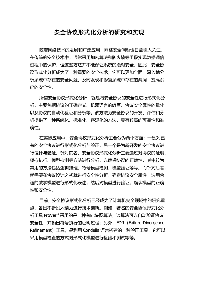 安全协议形式化分析的研究和实现