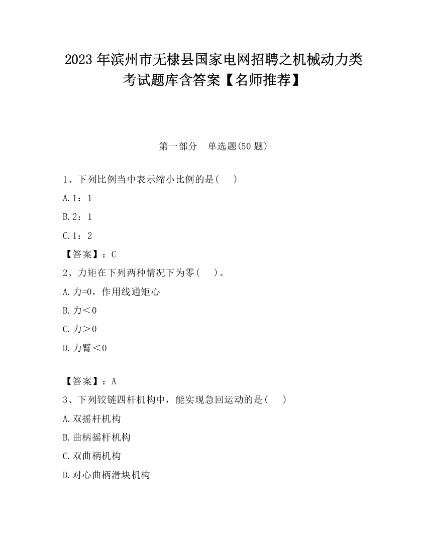 2023年滨州市无棣县国家电网招聘之机械动力类考试题库含答案【名师推荐】