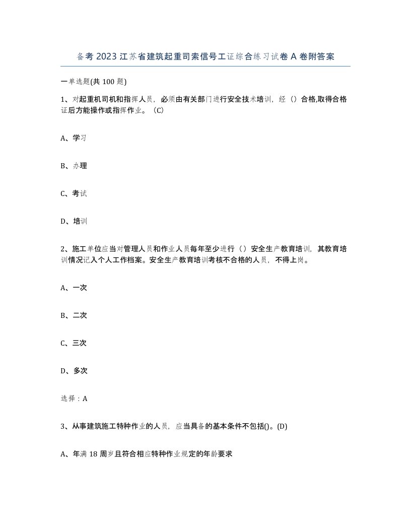 备考2023江苏省建筑起重司索信号工证综合练习试卷A卷附答案