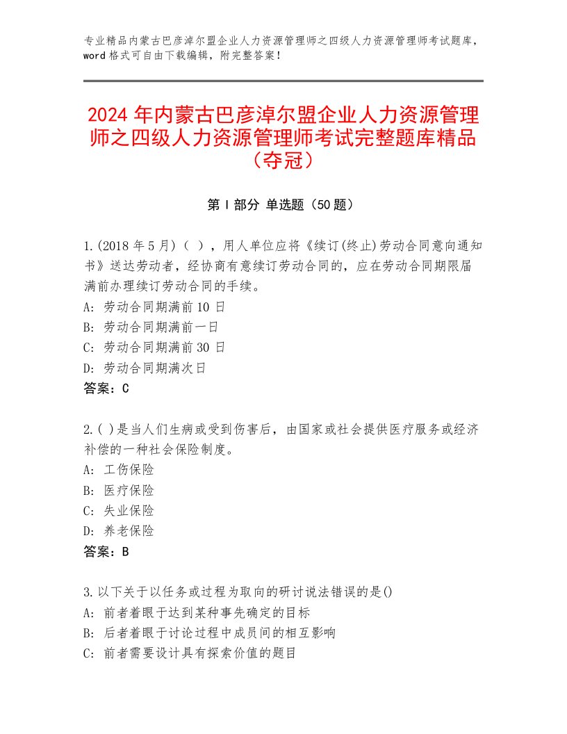 2024年内蒙古巴彦淖尔盟企业人力资源管理师之四级人力资源管理师考试完整题库精品（夺冠）