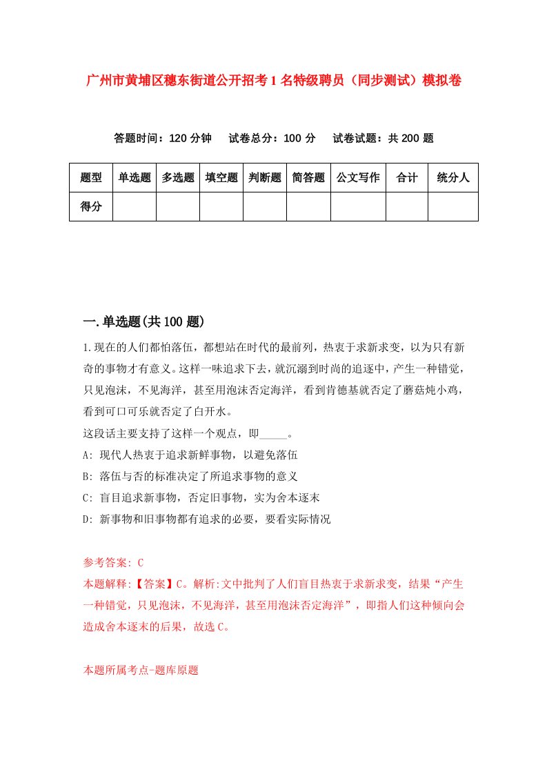 广州市黄埔区穗东街道公开招考1名特级聘员同步测试模拟卷第50卷