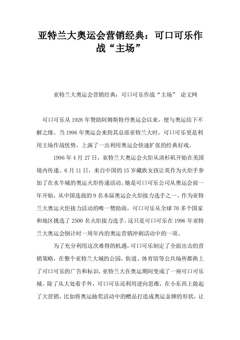 亚特兰大奥运会营销经典可口可乐作战主场