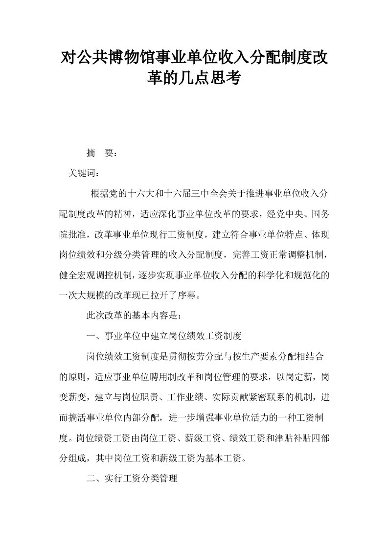 对公共博物馆事业单位收入分配制度改革的几点思考