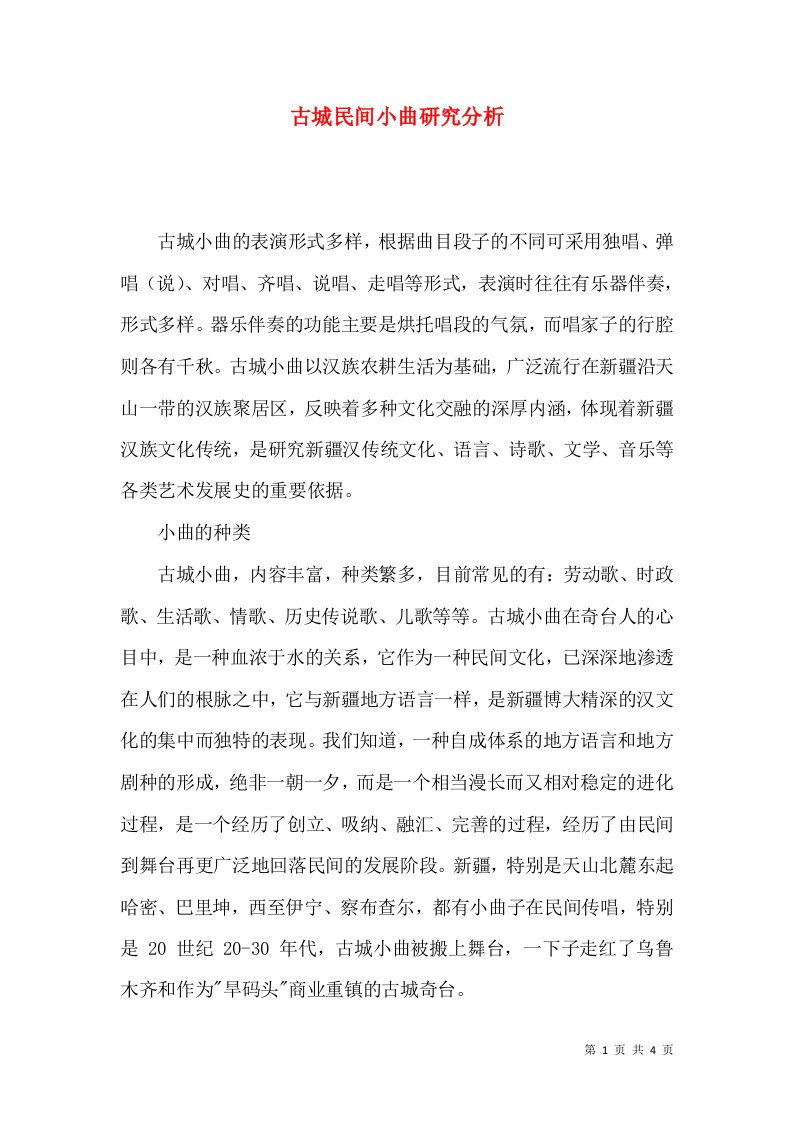 古城民间小曲研究分析