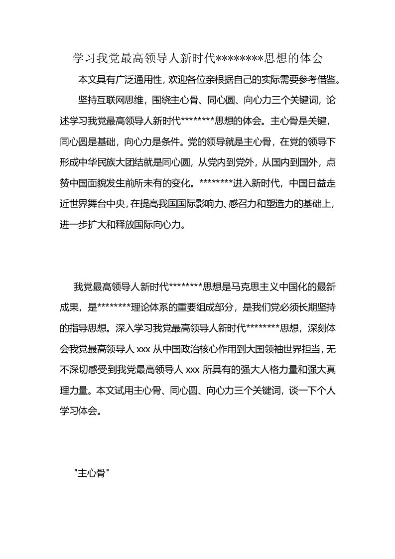 学习我党最高领导人新时代--------思想的体会