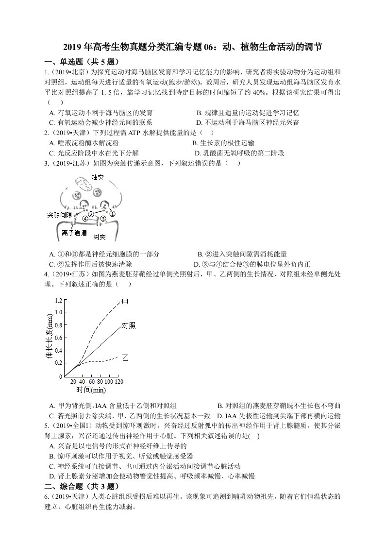 2019年高考生物真题分类汇编专题06：动、植物生命活动的调节