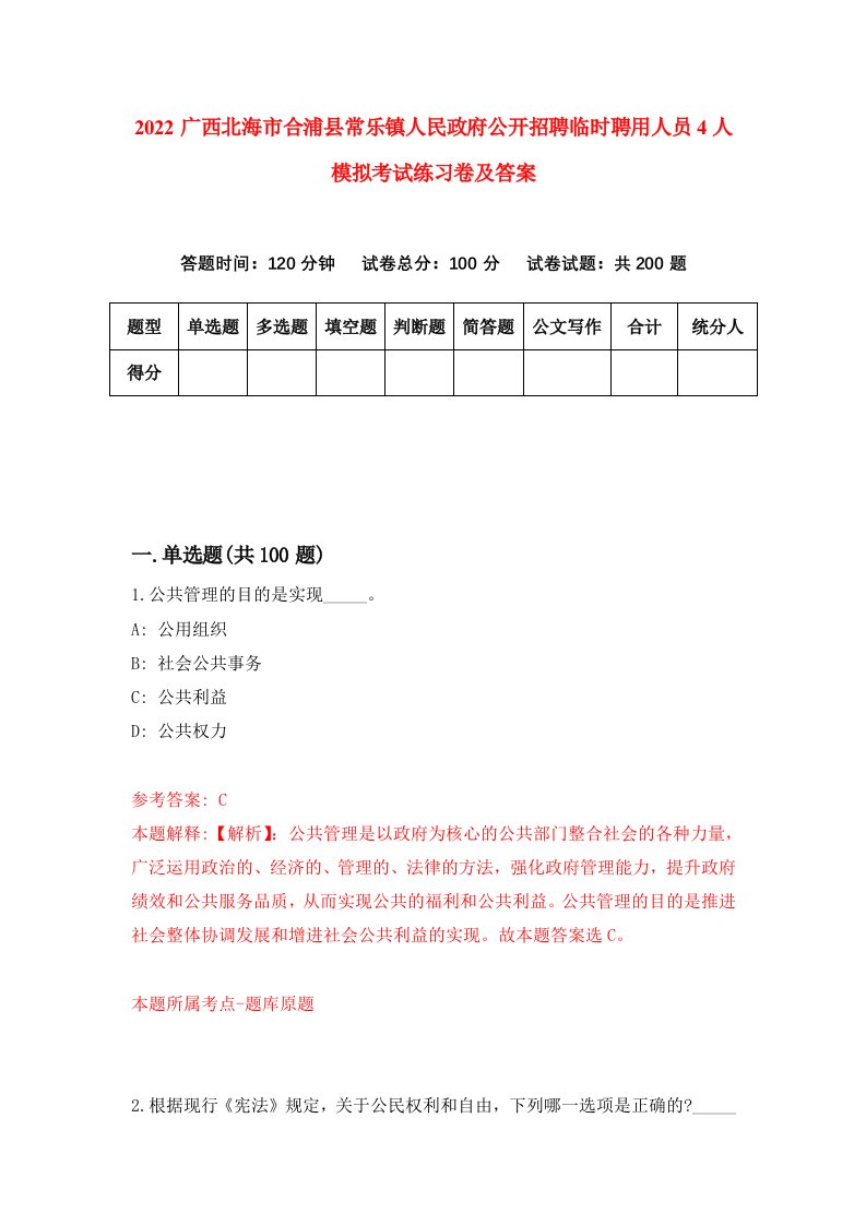 2022广西北海市合浦县常乐镇人民政府公开招聘临时聘用人员4人模拟考试练习卷及答案第6期