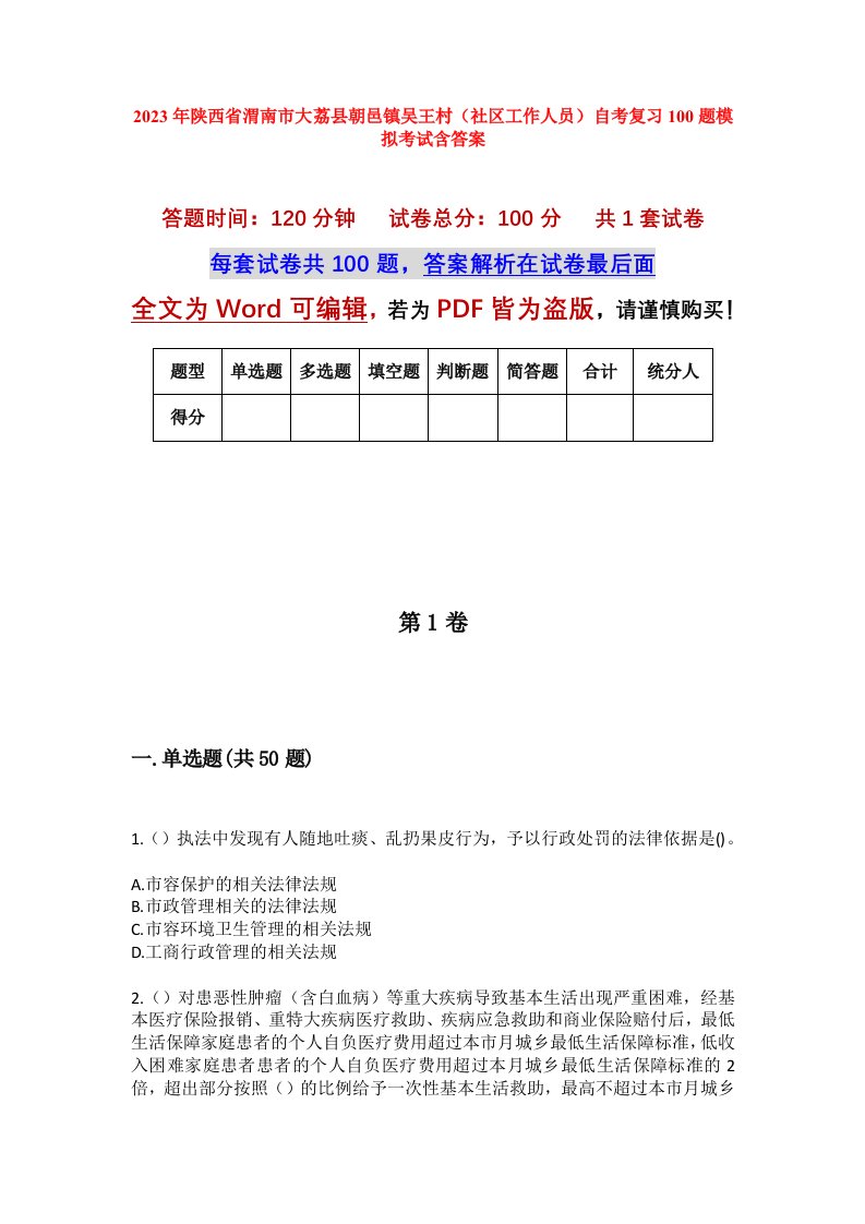 2023年陕西省渭南市大荔县朝邑镇吴王村社区工作人员自考复习100题模拟考试含答案