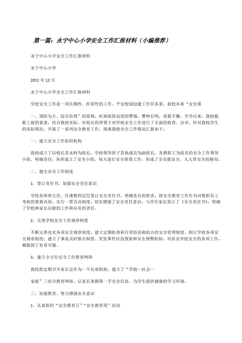 永宁中心小学安全工作汇报材料（小编推荐）[修改版]