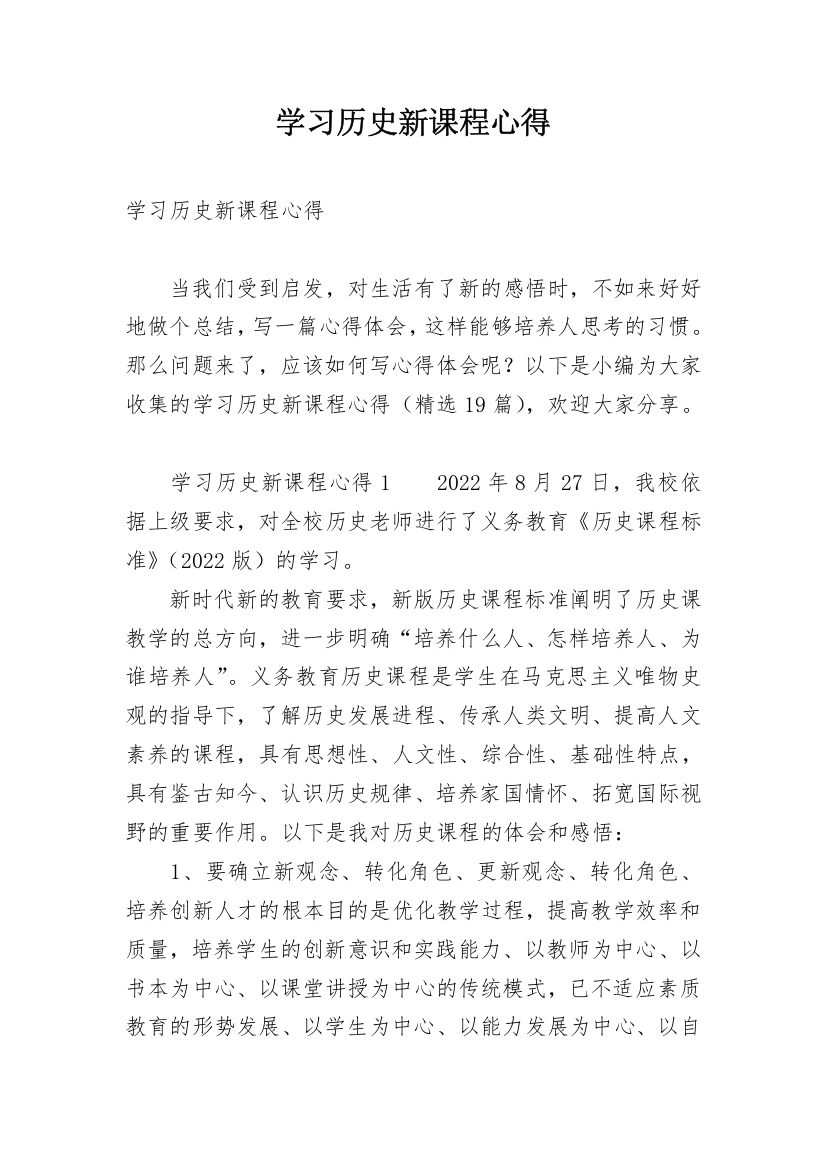 学习历史新课程心得