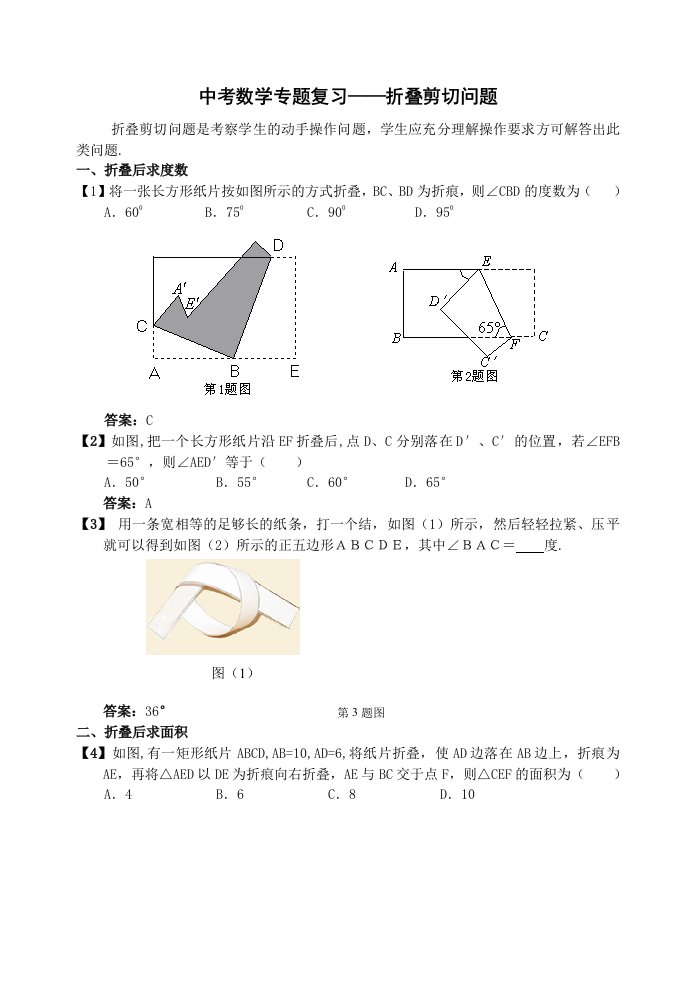 中考数学专题复习——折叠剪切问题