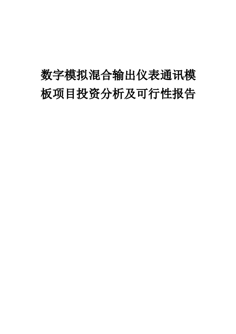 数字模拟混合输出仪表通讯模板项目投资分析及可行性报告